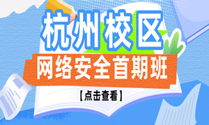 【重磅来袭】蜗牛学苑杭州校区新开网络安全方向，首期班立省2000元！