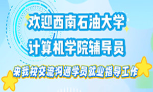 西南石油大学计算机学院辅导员来校观摩探讨AI赋能就业辅导工作！