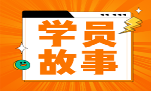 学员分享 | 电子商务转行Java，入职起薪11K