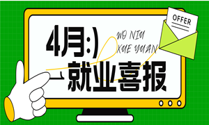4月就业喜报 | 最高薪资15000元，平均薪资7246元