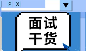 当下的市场环境，为什么说面试不要太老实？