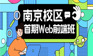 蜗牛南京校区首期前端班，报名立省2000元，活动已经开始啦!