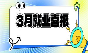 就业冲冲冲！3月就业榜单，最高薪资14000元！