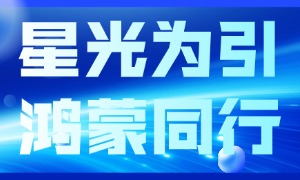 蜗牛学苑AI智慧课堂亮相鸿蒙星光论坛，共创教育新生态！