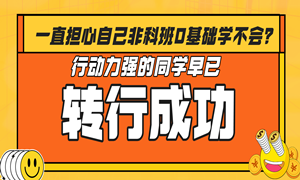一直担心自己非科班0基础学不会？行动力强的同学早已手拿offer，成功转行