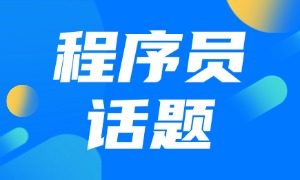 如何用一个需求惹怒程序员，看到第二条就绷不住了！