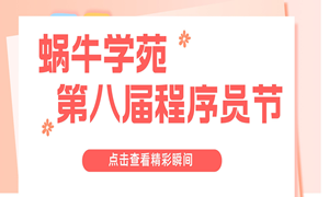 蜗牛学苑第八届程序员节精彩回顾