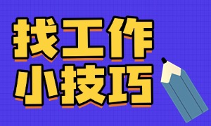小技巧 | 大学毕业生，什么都不擅长，怎么找工作？