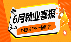 6月就业喜报，最高薪资17500元，平均薪资8118元！
