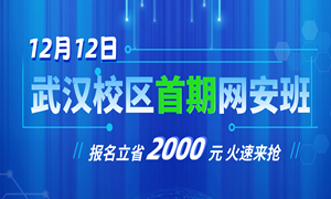 重磅发布！武汉校区首期网安班12月12日开班，报名立省2000元！