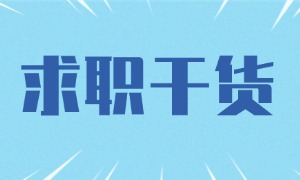 应届毕业生必看|这4类招聘网站搞清楚，入职成功率提升300%