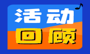 春暖花开，为你而来|蜗牛学苑首届线下联谊完美收官啦~