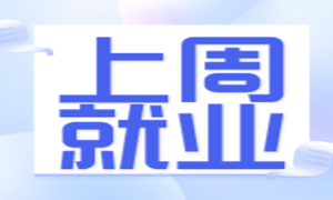 上周就业 | 最高薪资12000元，平均薪资8205元