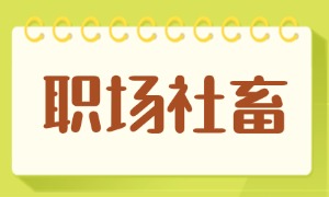 上班掏空你的是KPI，但失业掏空你的可能是生存压力！