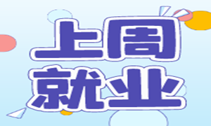 上周就业分享 | 最高薪资16000元，平均薪资7526元