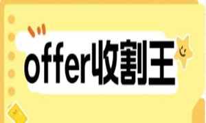 最高21K | 建筑转行物联网嵌入式，6天斩获8份offer！