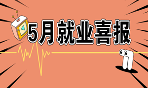 蜗牛5月就业喜报已出炉，最高薪资16000元！