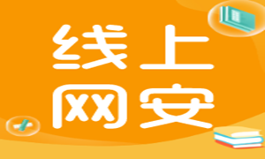 网络安全线上课程重磅来袭，首期班优惠1000元！