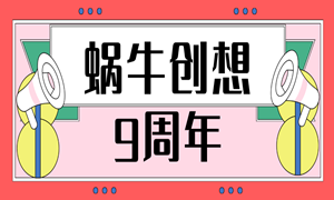 蜗牛创想九周年 | 心之所善，九死不悔！