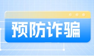 毕业季，骗子已经向技术人员下手了，大家要注意甄别哦!