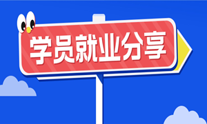 电气小哥转行Java开发，入职起薪12K！