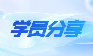 物联网嵌入式学子斩获优质offer，奋斗终见成果！