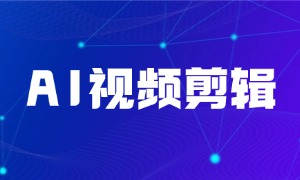 低学历想转行做技术？抓住AI视频剪辑的风口，Offer稳稳到手!