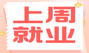 上周就业分享|最高薪资15000元，平均薪资7964元！