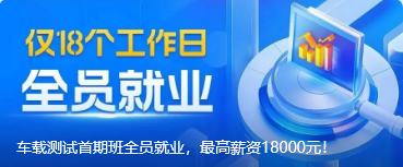 车载测试首期班全员就业，最高薪资18000元！