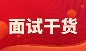智联2026求职报告曝光！46%的求职者栽在了这5个面试盲区