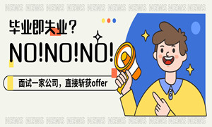 毕业即失业？不存在的！就面试一家公司，直接收割offer!