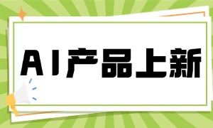 全新AI产品上线｜AI-Workspace，一站式智能知识工作台！