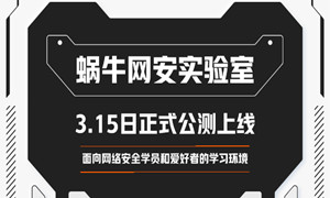 蜗牛网安实验室（靶场1.0版）已经正式上线啦！