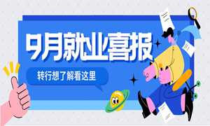 ​9月喜报|平均薪资8230元，大专生突围拿下最高薪资17000元！！