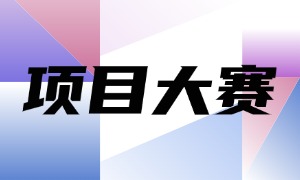 第五届项目大赛火热进行中,快来给入围决赛的项目投票吧!