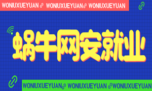 蜗牛学苑网络安全学员培训出来的就业情况怎么样？