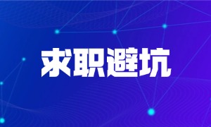 求职没拿到工资反而负债？七大高频招聘骗局，看完直接避雷