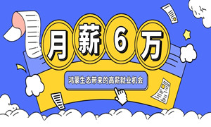 鸿蒙生态来了 ，60k 高薪向你招手