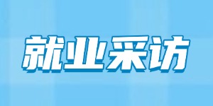 从考公失利到拿下年薪26.6万的Offer，她是怎么做到的？