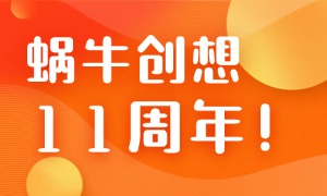 蜗牛创想十一周年：轻舟已过万重山！
