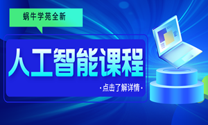 【重磅首发】蜗牛学苑人工智能课程强势来袭！