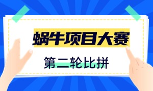 第五届学员项目大赛第二轮大众投票开启!快来投票吧