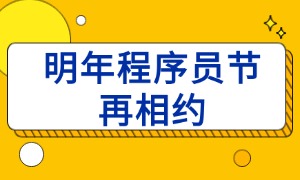 第十届程序员节温暖收官｜重庆、广州的小蜗牛们回家团聚