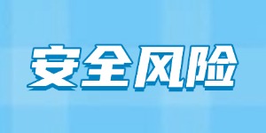 工信部通报31款违规APP！你的手机隐私正在被悄悄窃取！