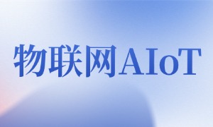 PBET-11.0物联网AIoT + 机器人开发课程，踩准国家战略风口，高薪就业一步到位！