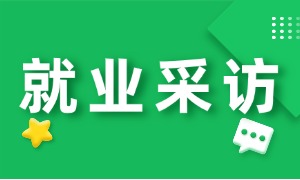 两次考研落榜、待业8个月，工作半年薪资冲到 18970元，他凭什么？