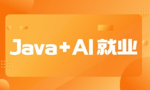 蜗牛Java+AI｜最高就业薪资16K，课程竞争力拆解，学完直通企业岗位！