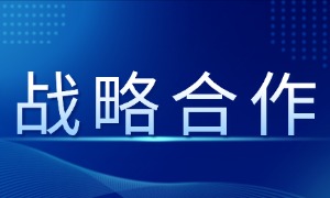 蜗牛学苑与中爱博创达成战略合作，共育IT数字人才，拓宽就业通道！