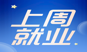 上周就业分享 | 最高薪资12500元，平均薪资7400元！