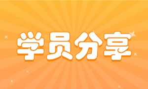 告别土木行业！零基础转行云计算，他拿下12.6K的高薪Offer！